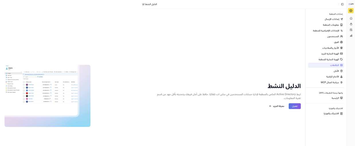صفحة تكامل Active Directory — انقر تفعيل لبدء المعالج