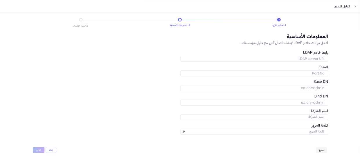 الخطوة ٢ — نموذج اتصال LDAP