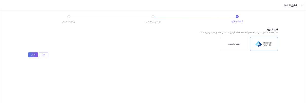 الخطوة ١ — اختر Microsoft Entra ID أو المزوّد المخصص