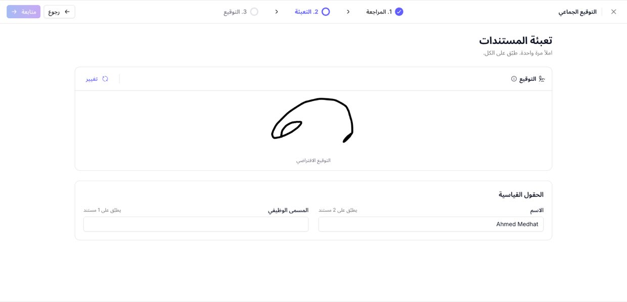 املأ مرة واحدة وطبّق على الكل — تعرض الحقول عدد المستندات التي تشملها