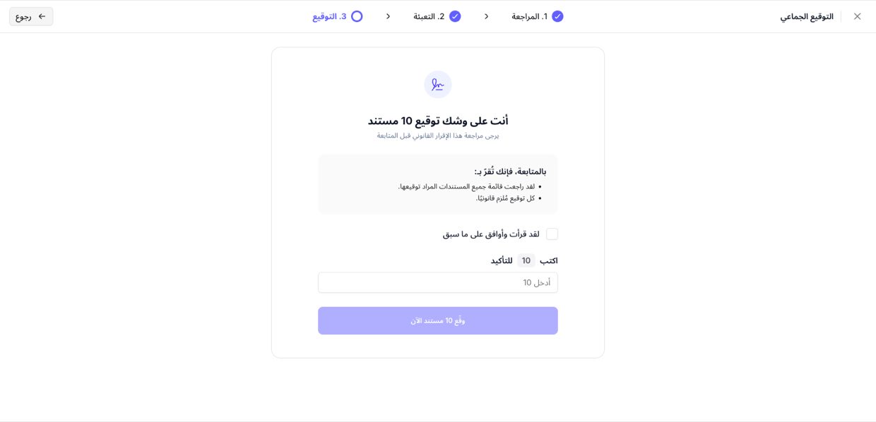 أكّد ووقّع الدفعة كاملة في إجراء واحد
