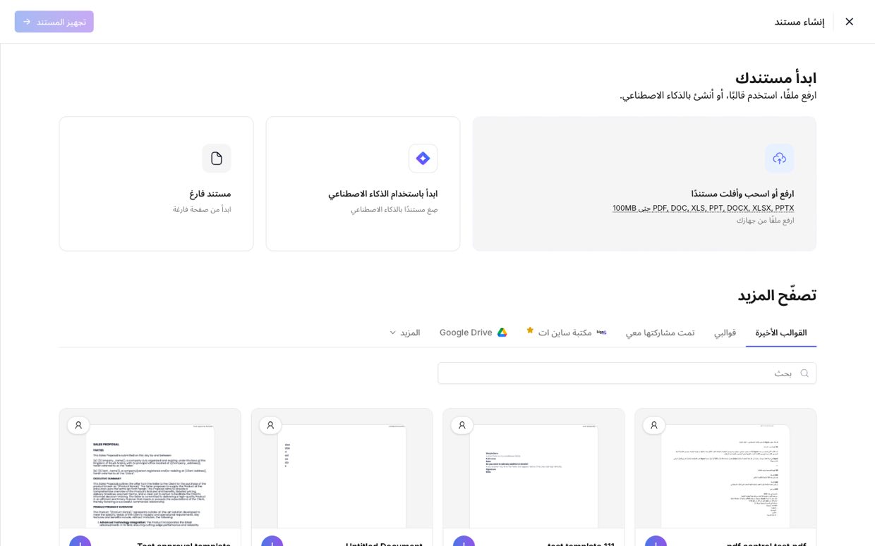 ابدأ مستندك — ارفع ملفًا أو استخدم قالبًا أو أنشئ بالذكاء الاصطناعي أو ابدأ فارغًا
