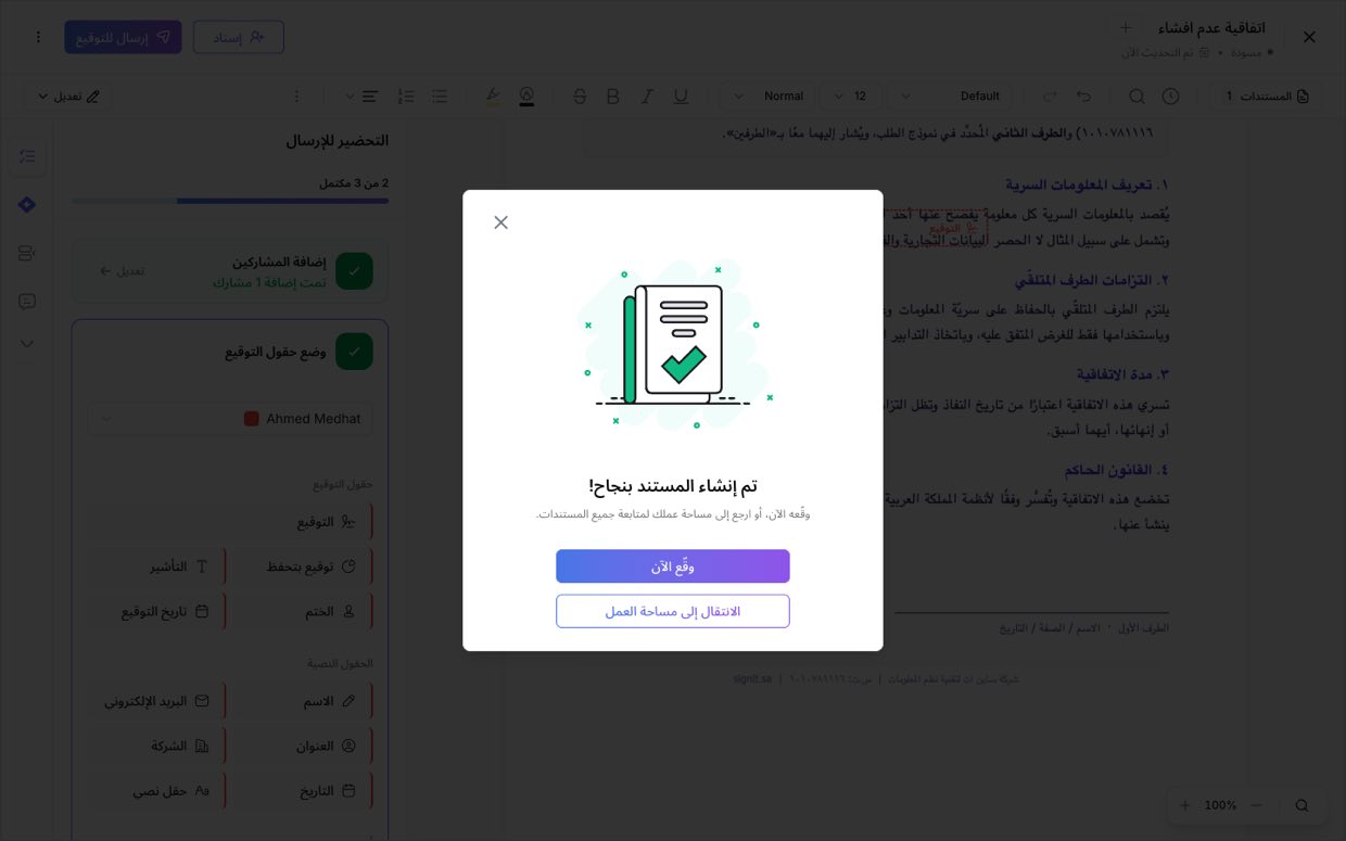 تم إنشاء المستند — طلب التوقيع في طريقه