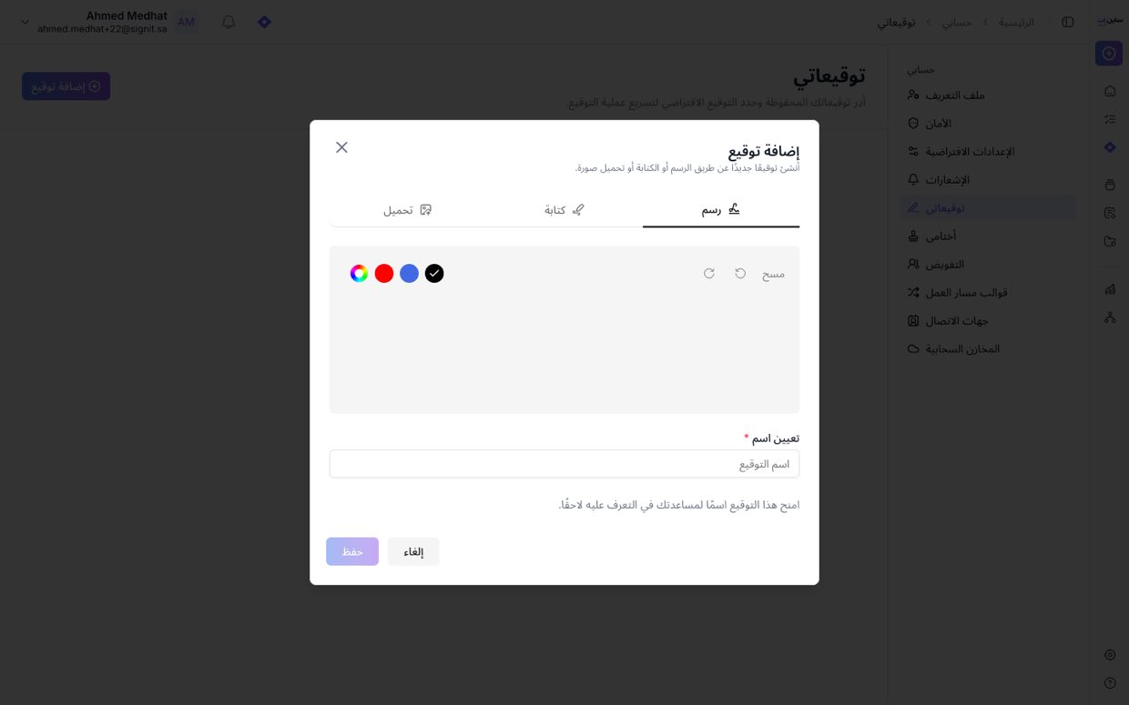 إضافة توقيع — رسم أو كتابة أو تحميل