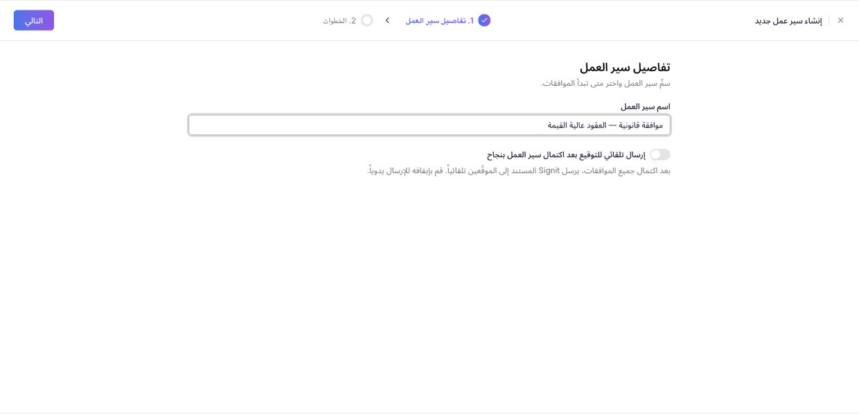 سمِّ سير العمل واختر متى يُرسِل تلقائيًا