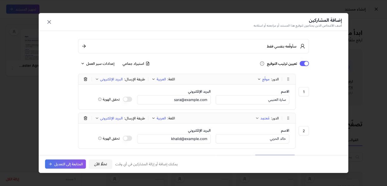 عند تفعيل ترتيب التوقيع، تُرقَّم المشاركين ويمكن إعادة ترتيبهم