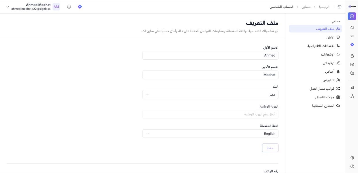 الإعدادات ← حسابي ← ملف التعريف — عدّل بياناتك ثم احفظ