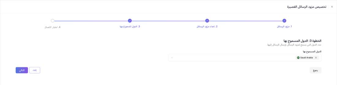الخطوة ٣: الدول المسموح بها — تحديد السعودية