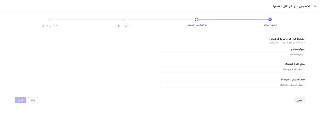 حقول إعداد Msegat