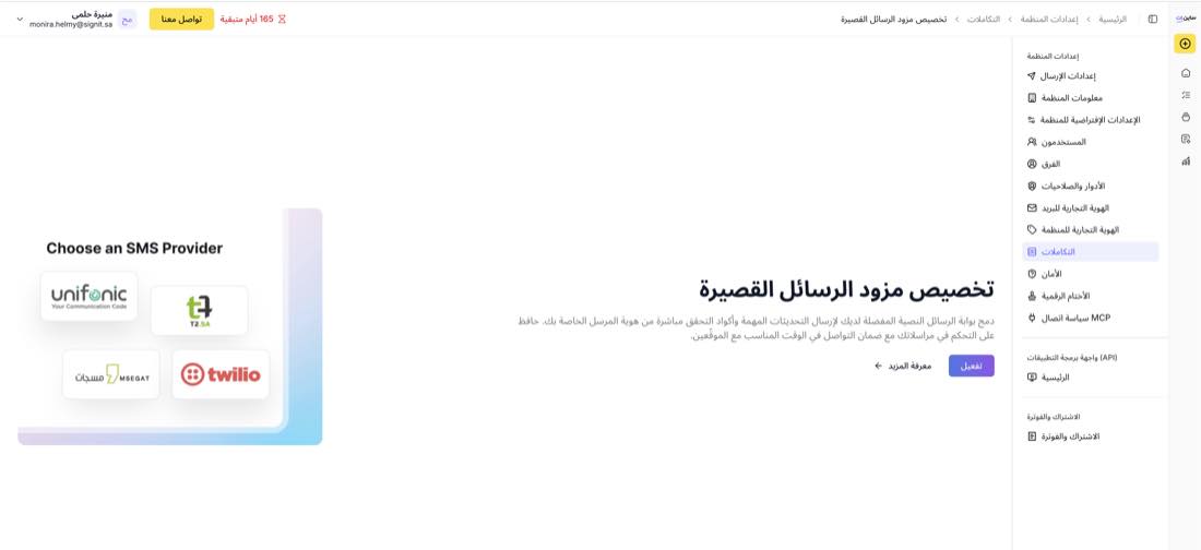 صفحة تخصيص مزود الرسائل القصيرة — انقر «تفعيل»