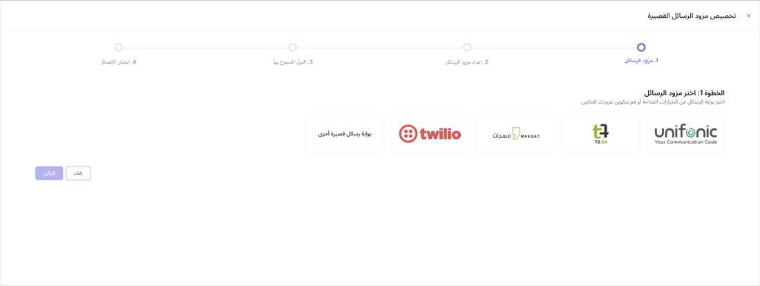 اختيار مزود الرسائل