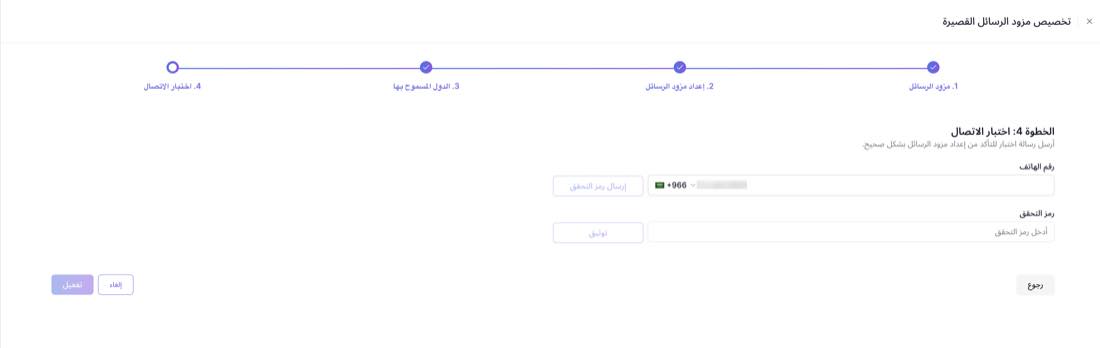 الخطوة ٤: إرسال رمز تحقق إلى رقم موثّق