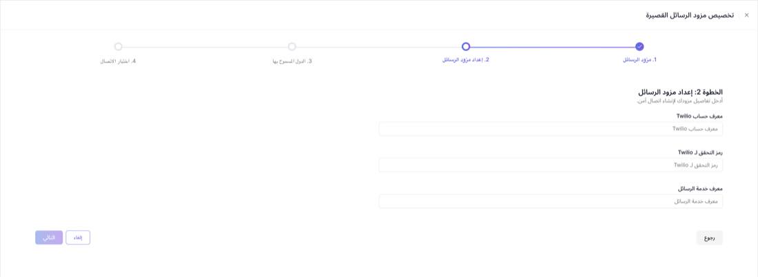 حقول إعداد Twilio