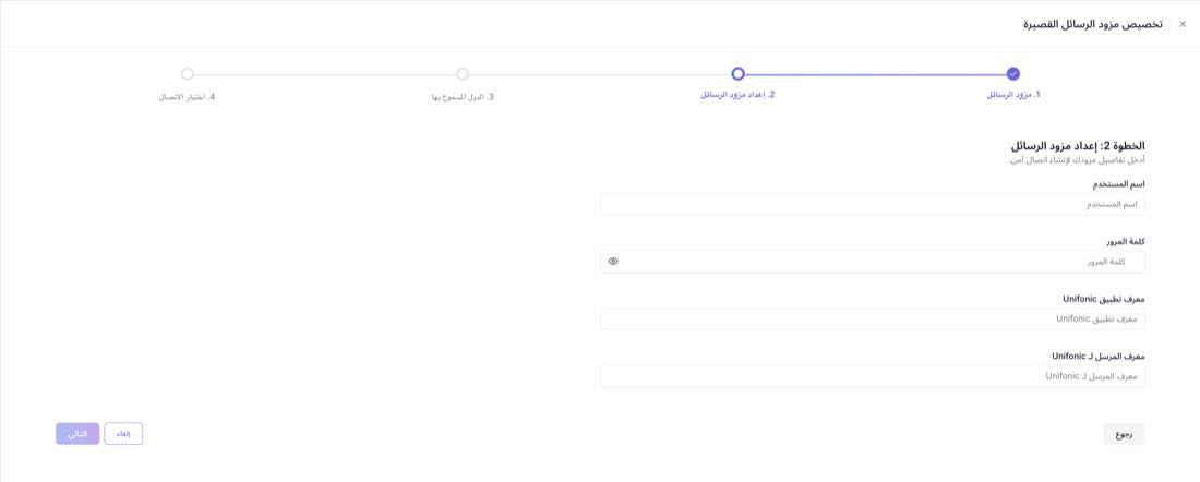 حقول إعداد Unifonic