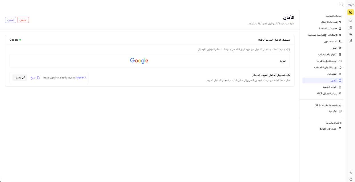 تم تفعيل Google SSO — يسجّل فريقك الدخول الآن عبر Google