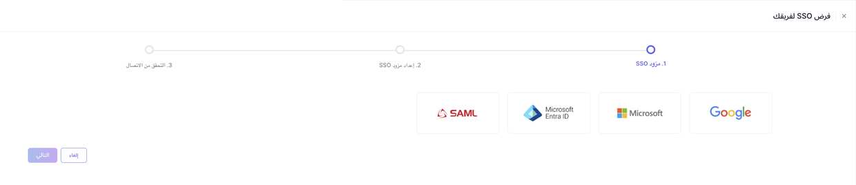 الخطوة ١ — اختر Google أو Microsoft أو Microsoft Entra ID أو SAML