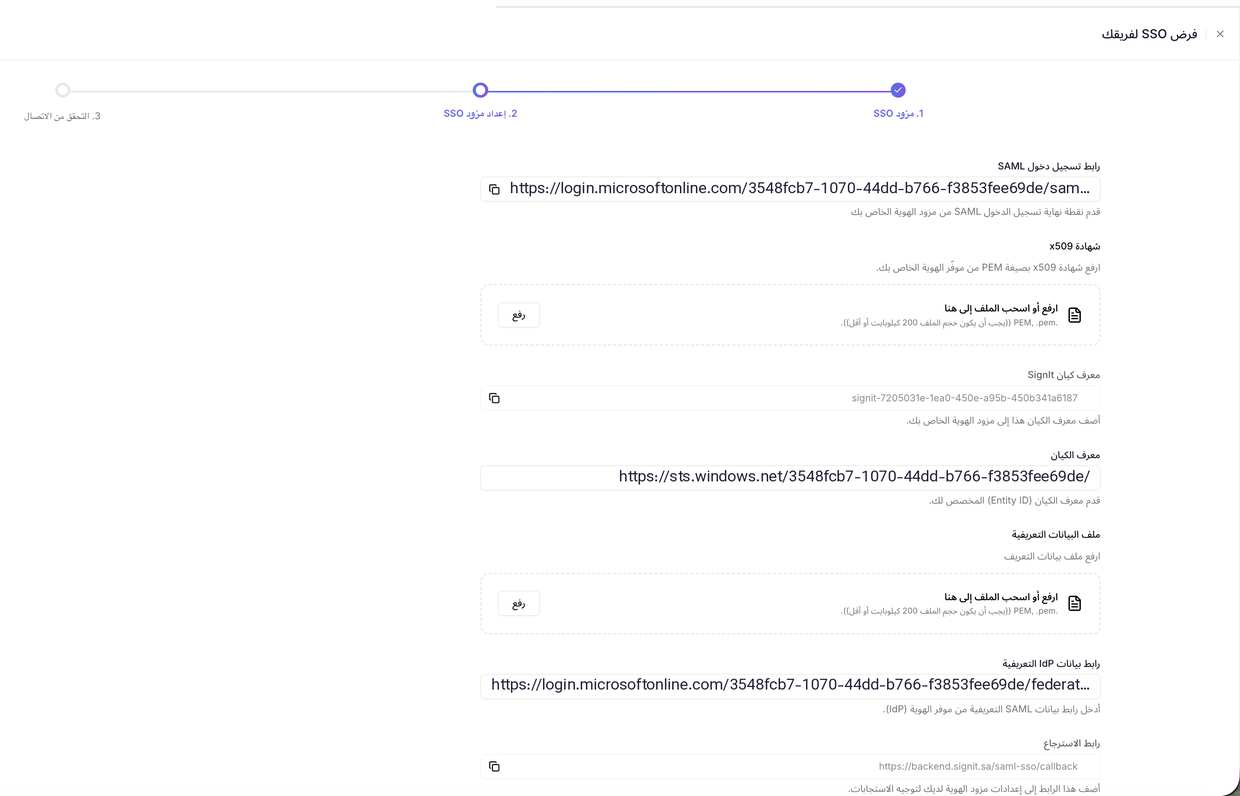 نموذج SAML في ساين ات معبّأً بقيم مزوّد الهوية