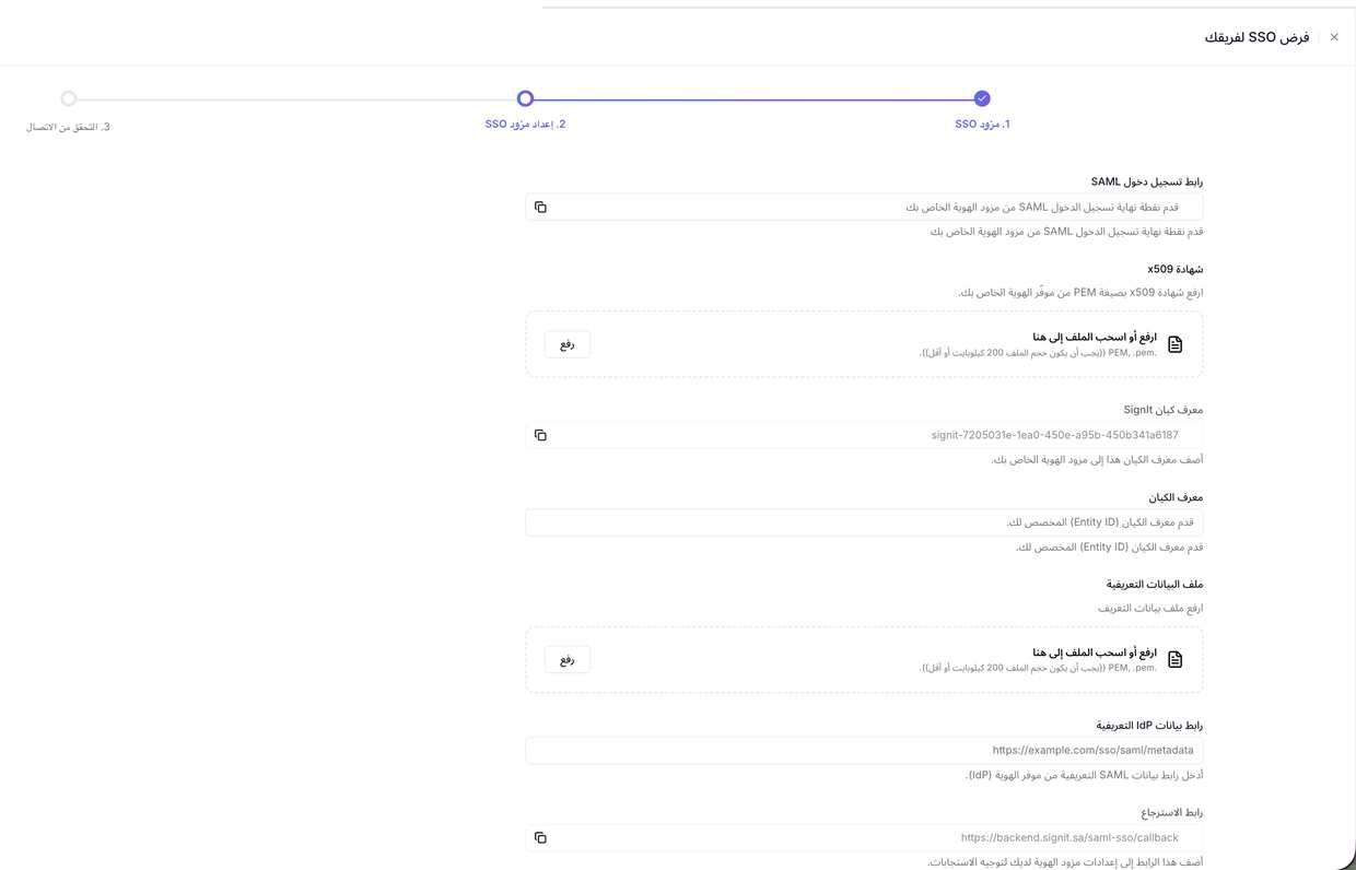 نموذج تهيئة SAML في ساين ات — انسخ القيم التي يحتاجها مزوّدك