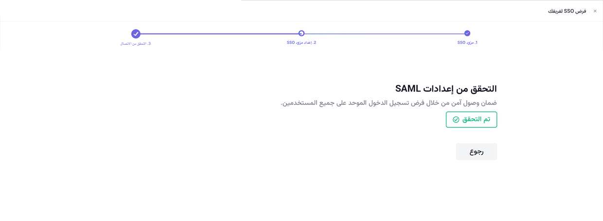 تم التحقّق من الاتصال — SSO مفروض على المؤسسة