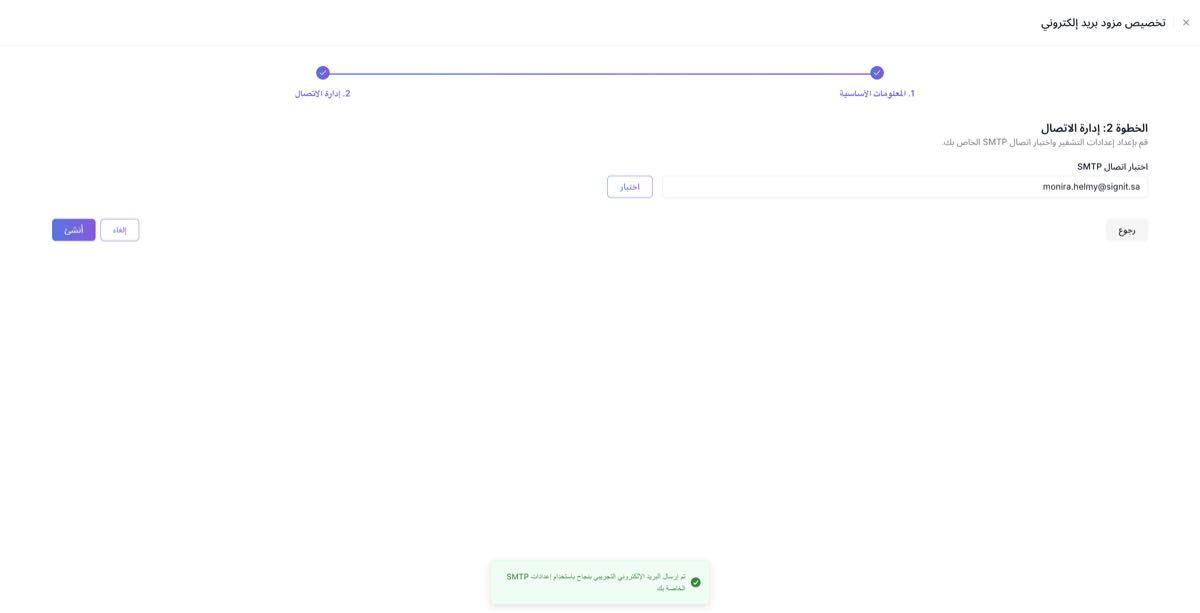 تأكيد نجاح إرسال البريد الإلكتروني التجريبي