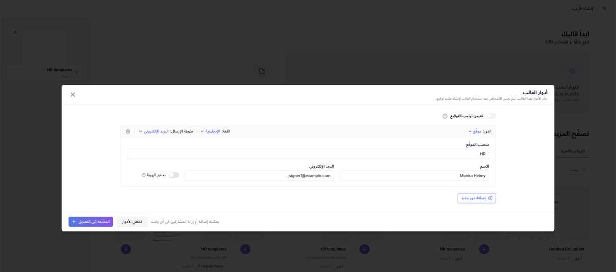 تعريف دور في القالب — مع اسم وبريد افتراضيَّين اختياريين