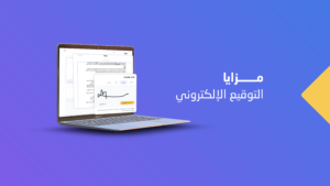 مزايا التوقيع الالكتروني