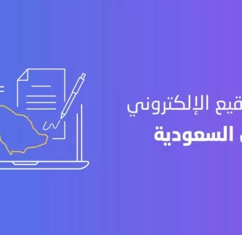 التوقيع الإلكتروني في السعودية