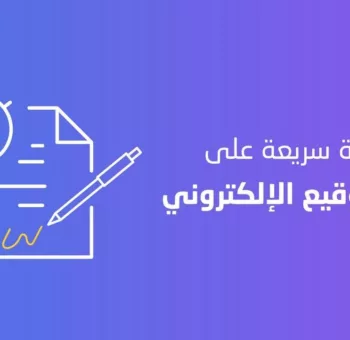 التوقيع الإلكتروني وكل ما تريد ان تعرفه عنه