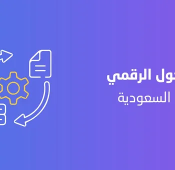 التحول الرقمي في السعودية