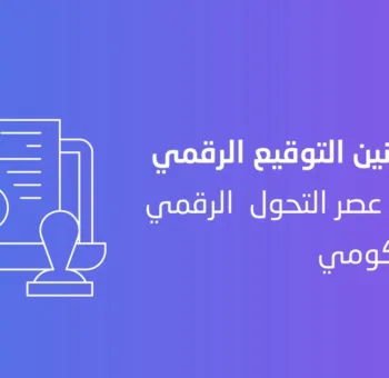 قوانين التوقيع الرقمي في عصر التحول الرقمي الحكومي