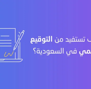 المزايا و المعايير للتوقيع الرقمي في السعودية 