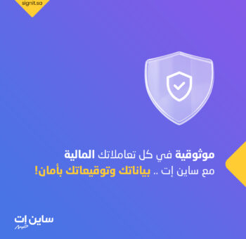 لماذا تحتاج شركتك إلى منصة توقيع إلكتروني معتمد؟