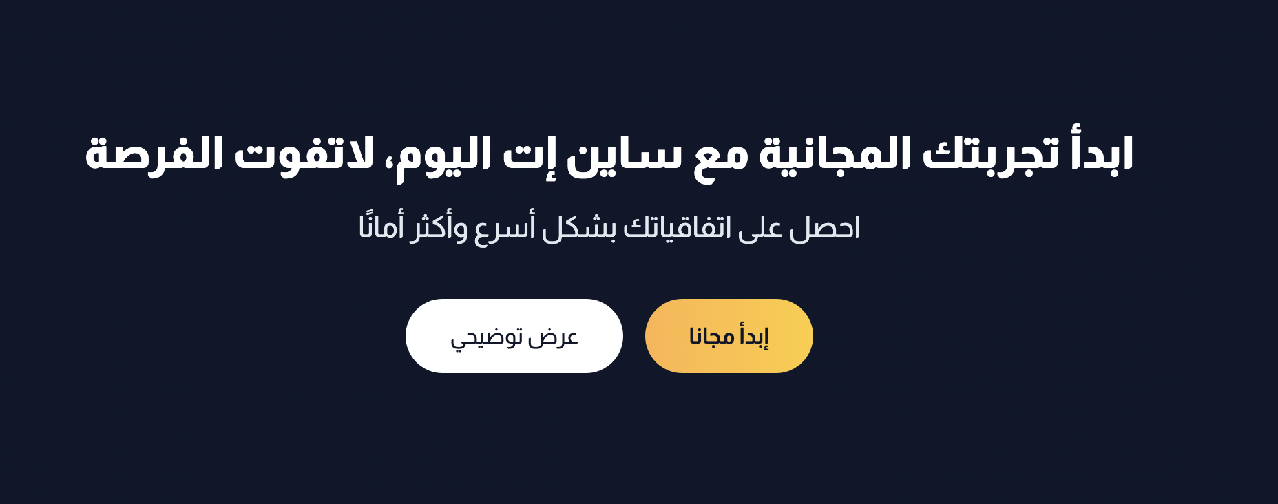 جرب ساين أت ، المنصة الأفضل في التوقيع الالكتروني