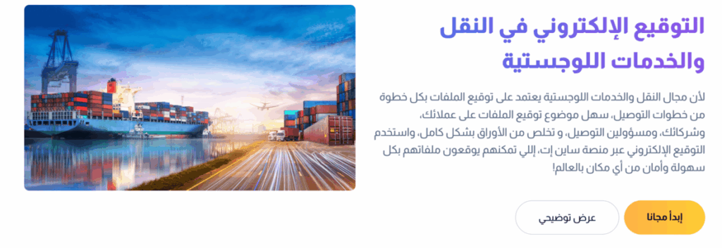 التوقيع الإلكتروني في النقل والخدمات اللوجستية 1