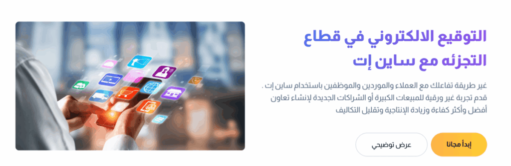 ساين ات قطاع التجزئة sign it in retail sector (1)