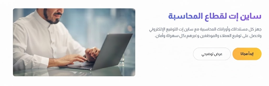 قطاع المحاسبة في التوقيع الاكتروني مع ساين ات