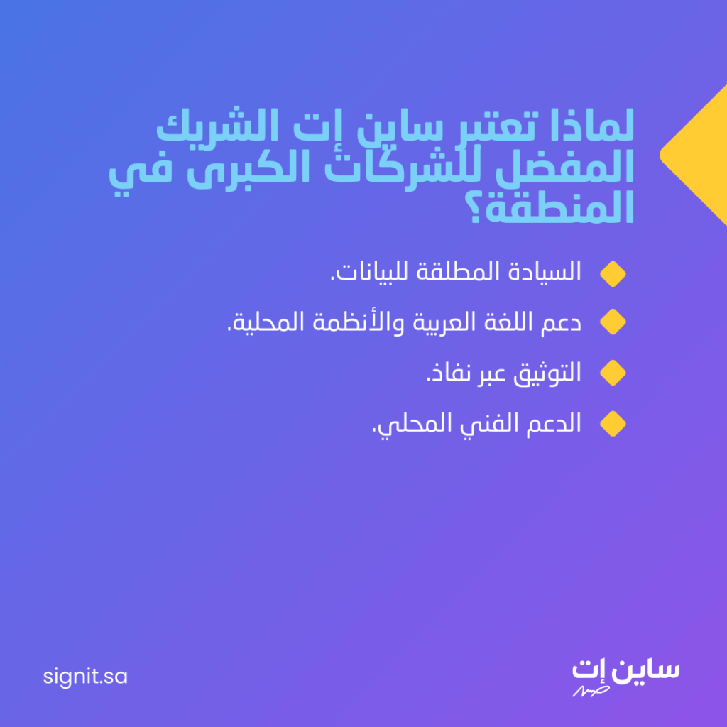 لماذا تعتبر ساين إت الشريك المفضل للشركات الكبرى في المنطقة؟